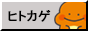hitokage